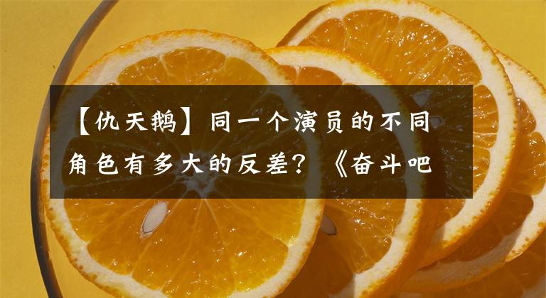 【仇天鹅】同一个演员的不同角色有多大的反差？《奋斗吧少年》徐科实际上演过游戏王子