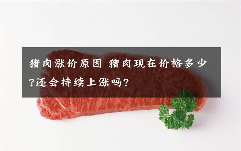 猪肉涨价原因 猪肉现在价格多少?还会持续上涨吗?