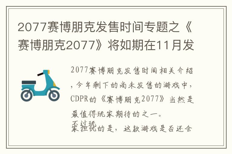 2077赛博朋克发售时间专题之《赛博朋克2077》将如期在11月发售 不会再跳票