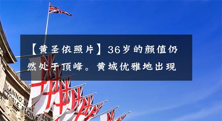 【黄圣依照片】36岁的颜值仍然处于顶峰。黄城优雅地出现了莲藕粉长裙。这个身材是我穿的。