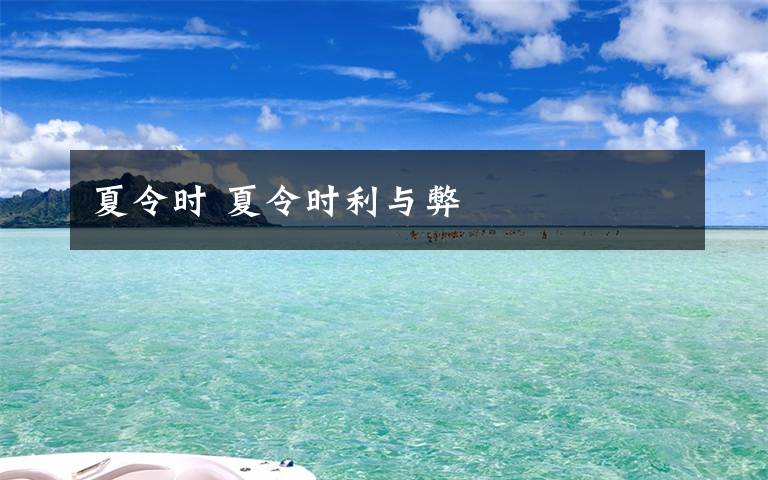 夏令时 夏令时利与弊