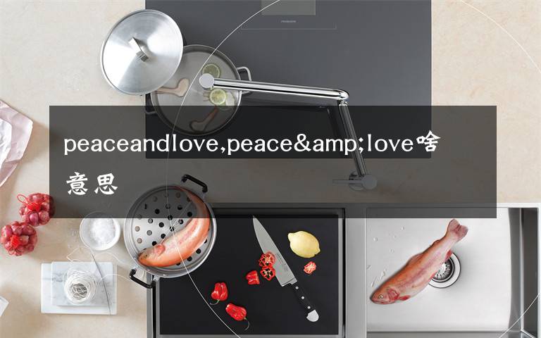 peaceandlove,peace&love啥意思