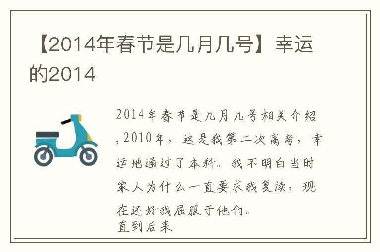 【2014年春节是几月几号】幸运的2014