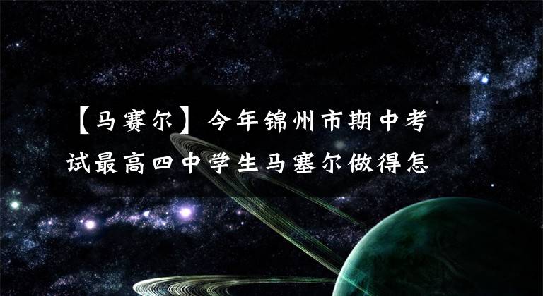 【马赛尔】今年锦州市期中考试最高四中学生马塞尔做得怎么样？