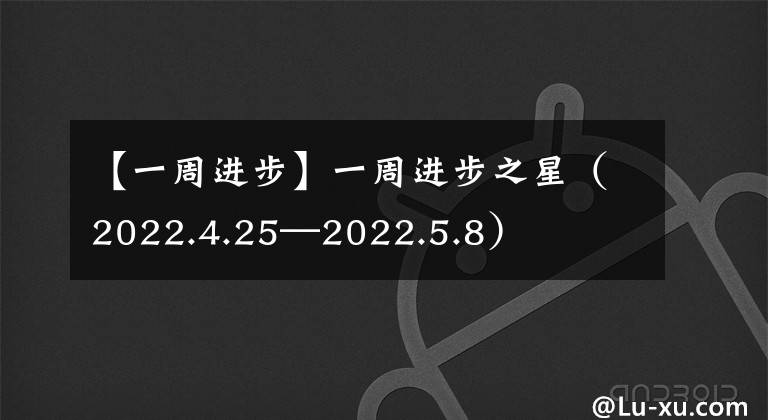 【一周进步】一周进步之星（2022.4.25—2022.5.8）