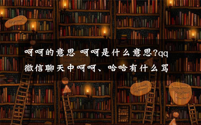 呵呵的意思 呵呵是什么意思?qq微信聊天中呵呵、哈哈有什么骂人的含义【图解】