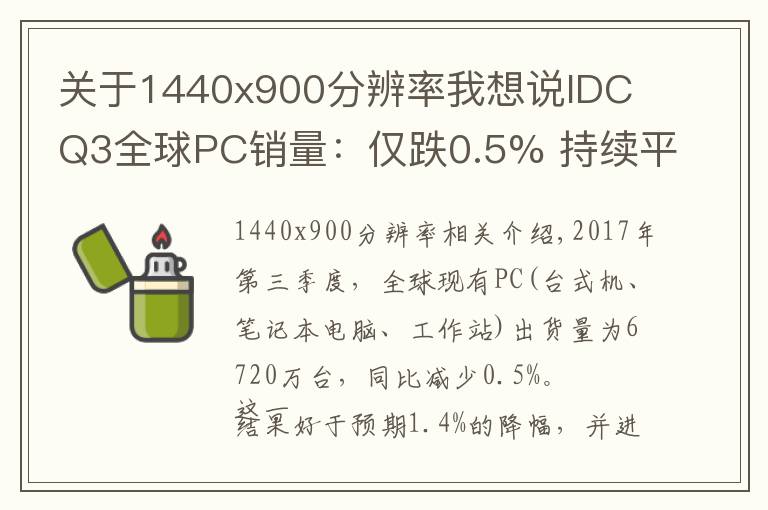 关于1440x900分辨率我想说IDC Q3全球PC销量：仅跌0.5% 持续平稳