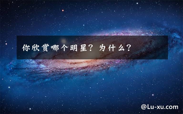 你欣赏哪个明星？为什么？