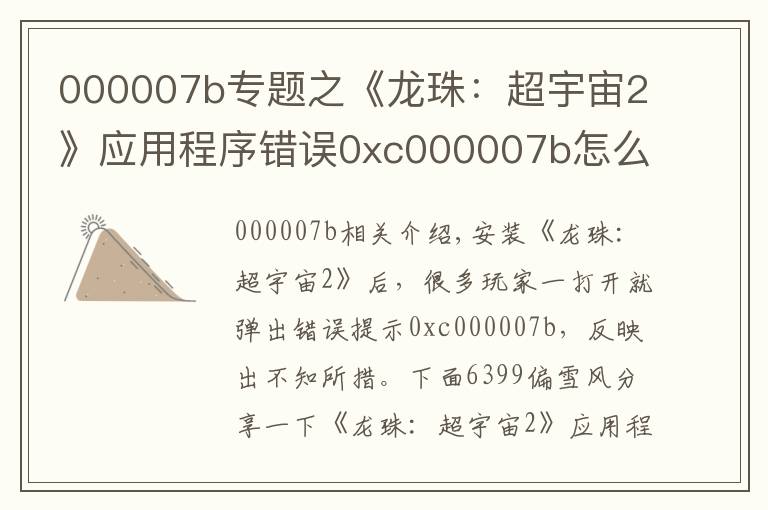 000007b专题之《龙珠：超宇宙2》应用程序错误0xc000007b怎么办解决办法分享