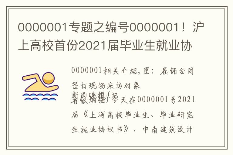 0000001专题之编号0000001！沪上高校首份2021届毕业生就业协议花落同济