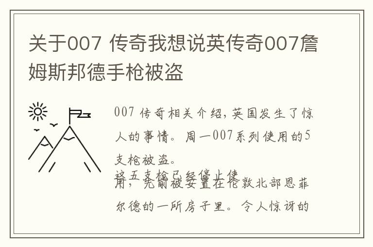 关于007 传奇我想说英传奇007詹姆斯邦德手枪被盗