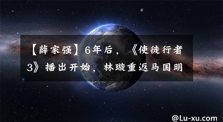 【薛家强】6年后，《使徒行者3》播出开始，林璇重返马国明反派，上演郑恺话剧。