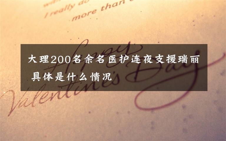 大理200名余名医护连夜支援瑞丽 具体是什么情况