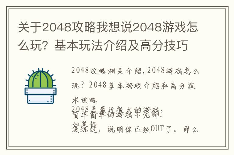 关于2048攻略我想说2048游戏怎么玩？基本玩法介绍及高分技巧攻略