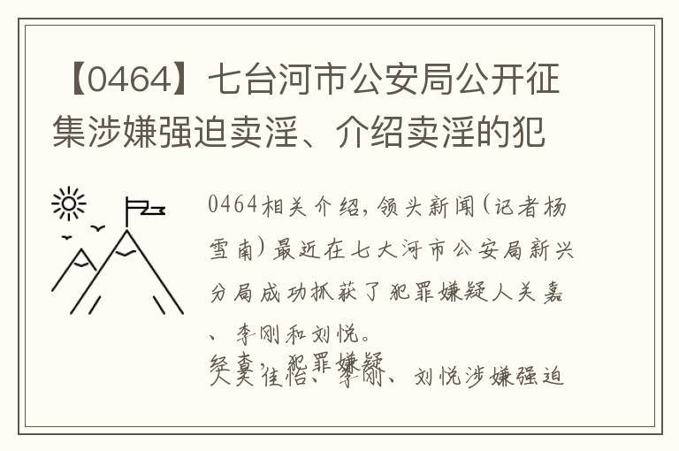 【0464】七台河市公安局公开征集涉嫌强迫卖淫、介绍卖淫的犯罪嫌疑人线索