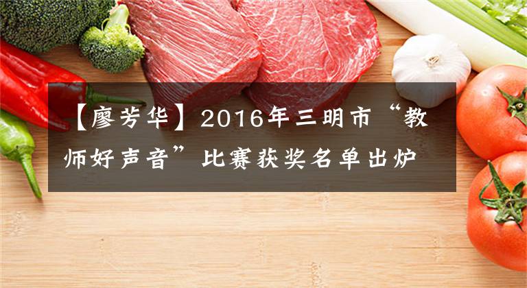 【廖芳华】2016年三明市“教师好声音”比赛获奖名单出炉！让我看看你在不在。