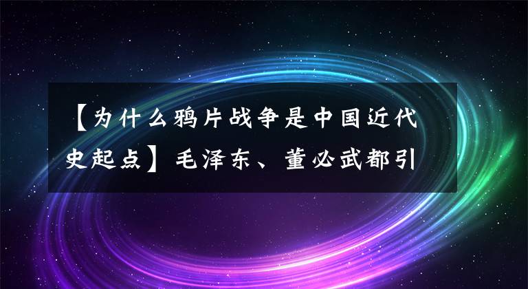 【为什么鸦片战争是中国近代史起点】毛泽东、董必武都引用过庄子这句话，有何深意？