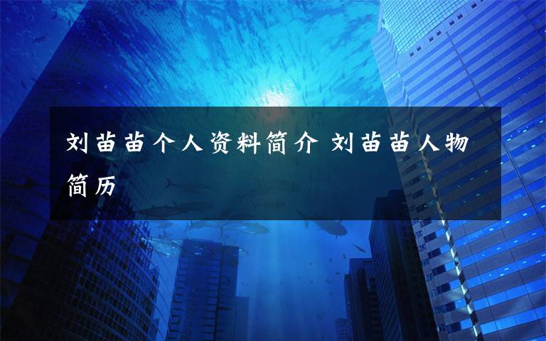 刘苗苗个人资料简介 刘苗苗人物简历