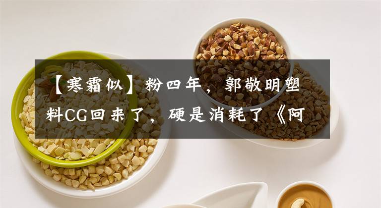 【寒霜似】粉四年，郭敬明塑料CG回来了，硬是消耗了《阿修罗》。