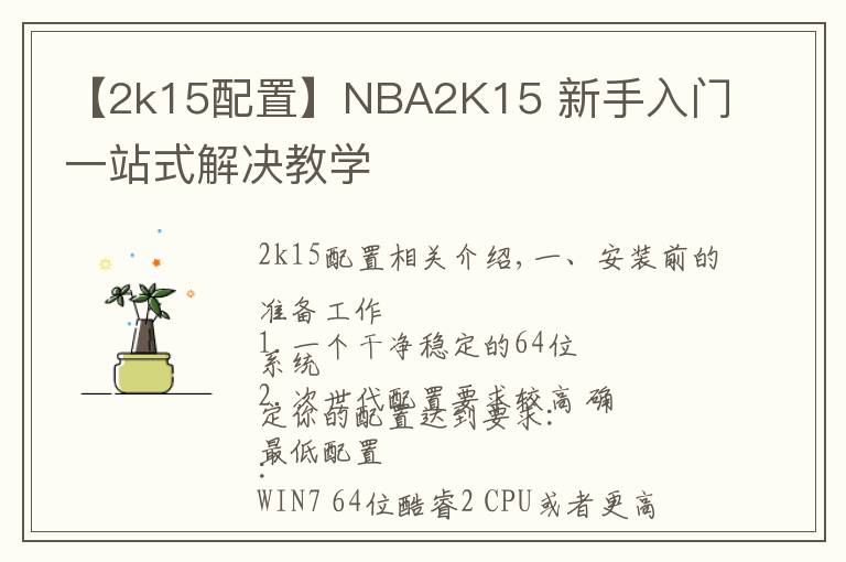【2k15配置】NBA2K15 新手入门一站式解决教学