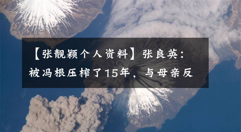 【张靓颖个人资料】张良英：被冯根压榨了15年，与母亲反目，现在爱上了前伴娘