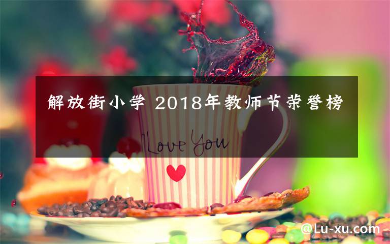 解放街小学 2018年教师节荣誉榜