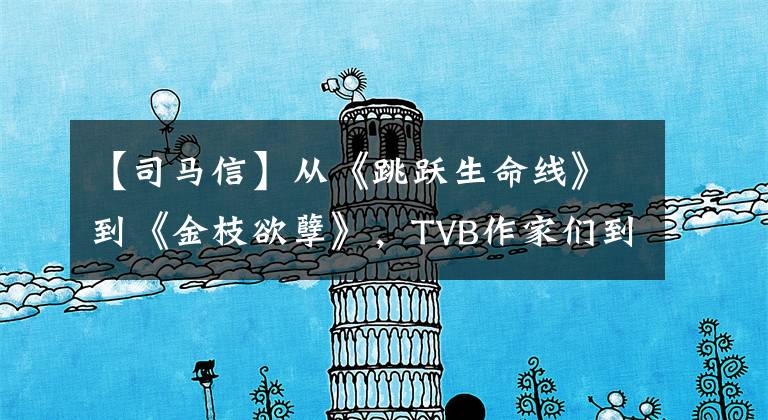【司马信】从《跳跃生命线》到《金枝欲孽》，TVB作家们到底经历了什么？