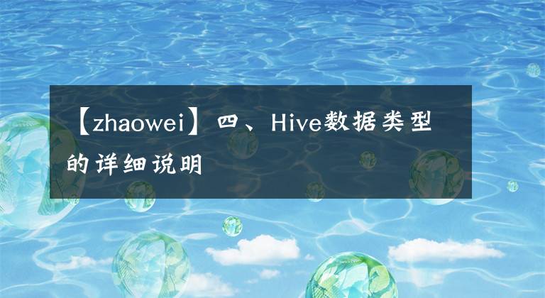 【zhaowei】四、Hive数据类型的详细说明