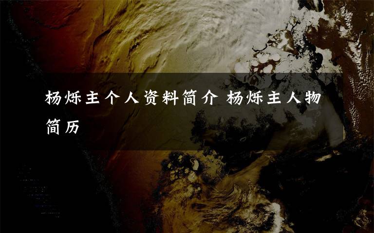 杨烁主个人资料简介 杨烁主人物简历