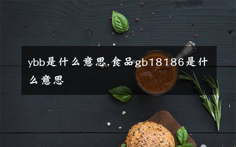 ybb是什么意思,食品gb18186是什么意思