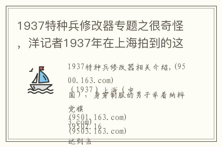 1937特种兵修改器专题之很奇怪，洋记者1937年在上海拍到的这是啥特种兵？