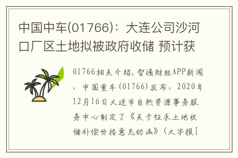 中国中车(01766)：大连公司沙河口厂区土地拟被政府收储 预计获得净收益13.23亿元