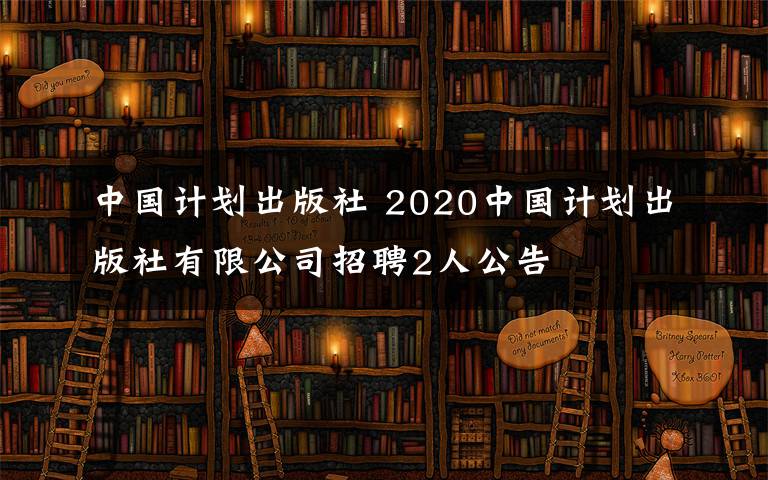中国计划出版社 2020中国计划出版社有限公司招聘2人公告