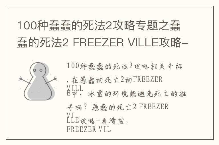 100种蠢蠢的死法2攻略专题之蠢蠢的死法2 FREEZER VILLE攻略-滑雪