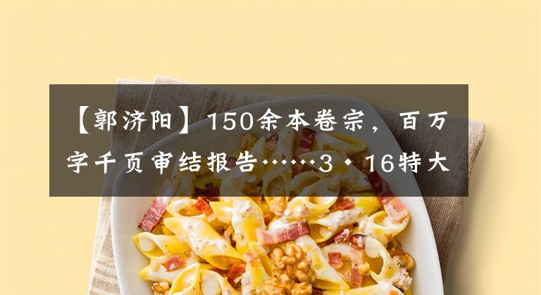 【郭济阳】150余本卷宗，百万字千页审结报告……3·16特大组织领导传销活动案办案侧记