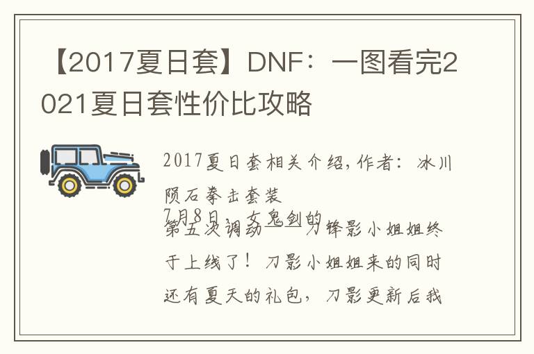 【2017夏日套】DNF：一图看完2021夏日套性价比攻略