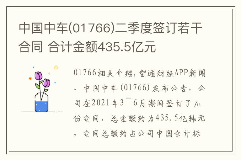 中国中车(01766)二季度签订若干合同 合计金额435.5亿元