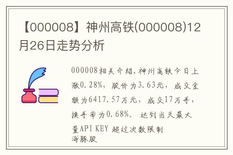 【000008】神州高铁(000008)12月26日走势分析