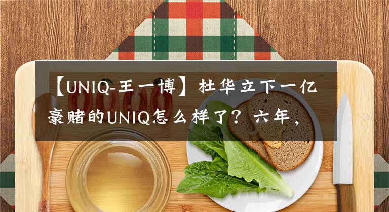 【UNIQ-王一博】杜华立下一亿豪赌的UNIQ怎么样了？六年，只有王一博一人出圈