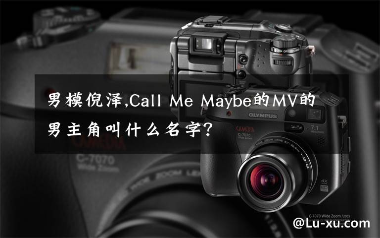 男模倪泽,Call Me Maybe的MV的男主角叫什么名字？