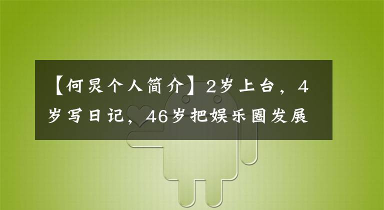 【何炅个人简介】2岁上台，4岁写日记，46岁把娱乐圈发展成朋友圈，许志昂为什么？