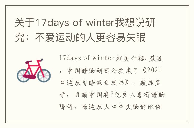 关于17days of winter我想说研究：不爱运动的人更容易失眠