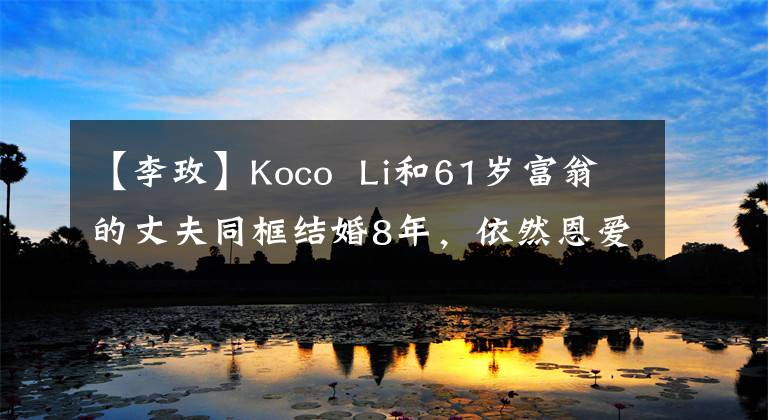 【李玫】Koco  Li和61岁富翁的丈夫同框结婚8年，依然恩爱，像两个金发继女和姐妹。