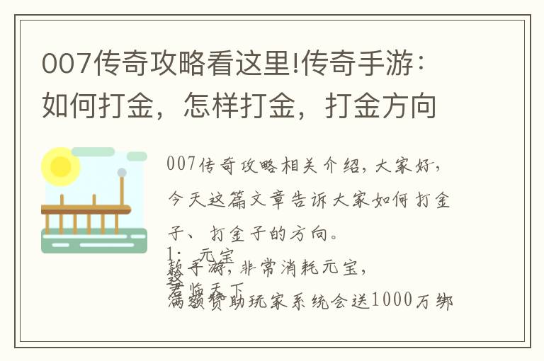 007传奇攻略看这里!传奇手游：如何打金，怎样打金，打金方向