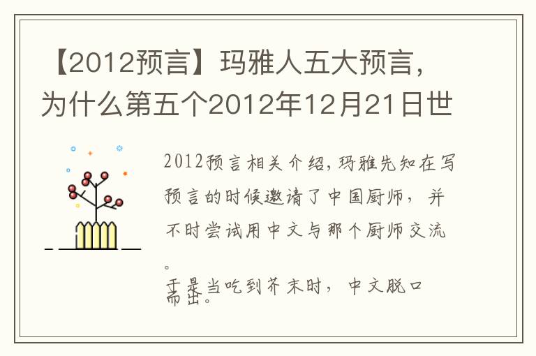 【2012预言】玛雅人五大预言，为什么第五个2012年12月21日世界末日没有发生？