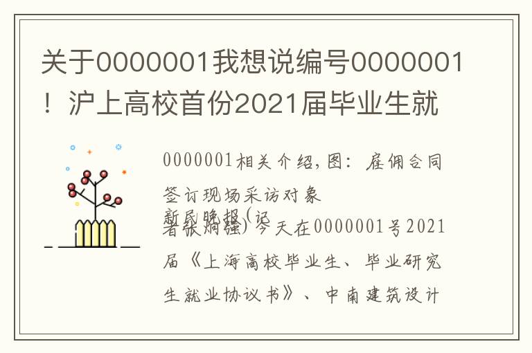 关于0000001我想说编号0000001！沪上高校首份2021届毕业生就业协议花落同济