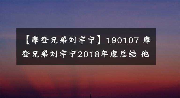 【摩登兄弟刘宇宁】190107 摩登兄弟刘宇宁2018年度总结 他的梦想在开花