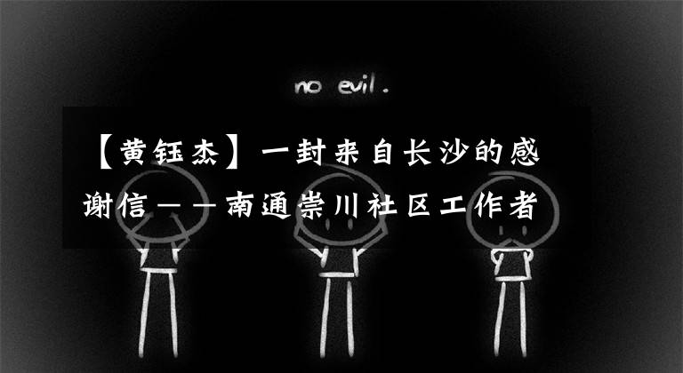 【黄钰杰】一封来自长沙的感谢信－－南通崇川社区工作者急救管控区患病群众