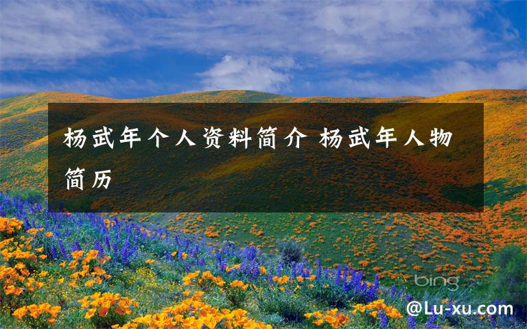 杨武年个人资料简介 杨武年人物简历文章配图