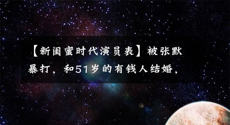 【新闺蜜时代演员表】被张默暴打，和51岁的有钱人结婚，《三十而已》逆袭，很难动摇啊。